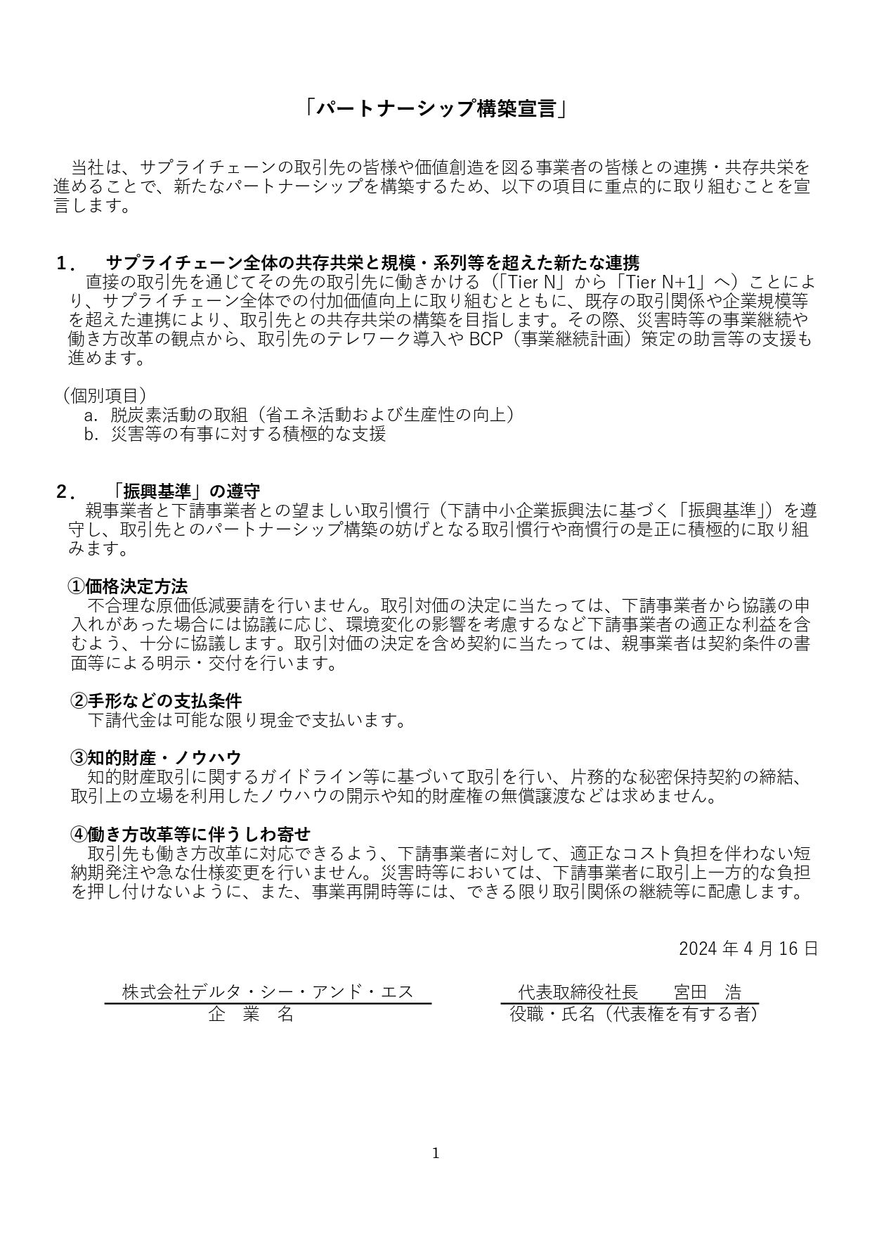 パートナーシップ構築宣言