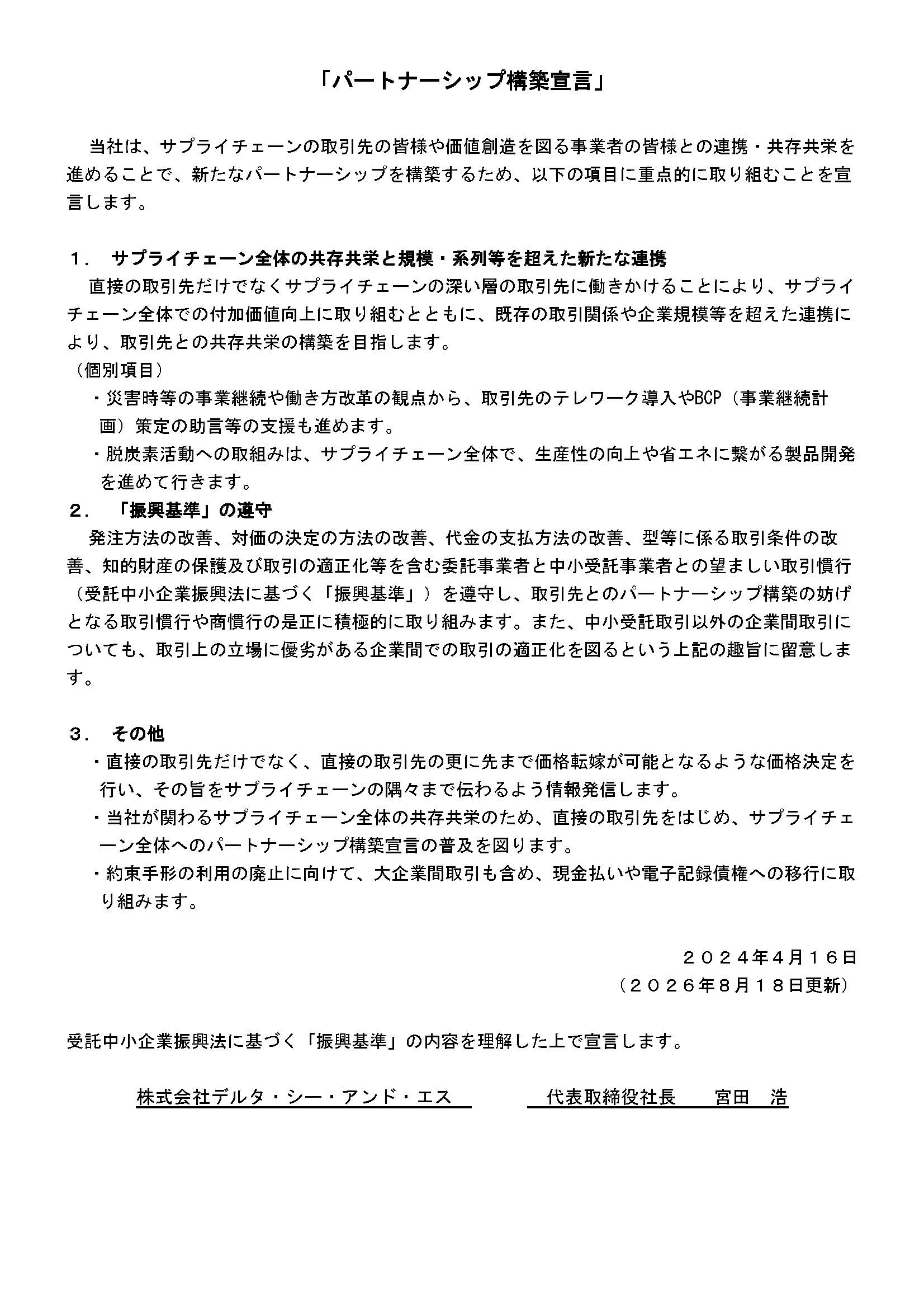 パートナーシップ構築宣言