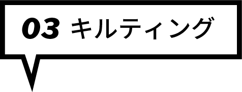 キルティング