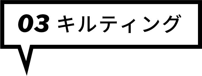 キルティング